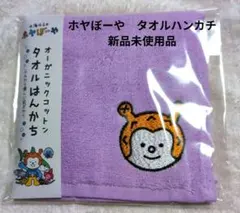 ホヤぼーや　オーガニックコットン ミニタオル 紫　新品未使用品