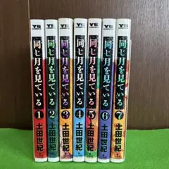 土田世紀　同じ月を見ている　全7巻　セット