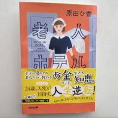 老人ホテル 原田ひ香 光文社文庫