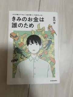 きみのお金は誰のため