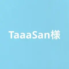 taaasan様ご確認用
