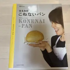 はるみの こねないパン