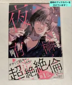 仕事ができない榊くんは夜だけ有能　ぽつねんじん　漫画　コミック　ティーンズラブのサムネイル