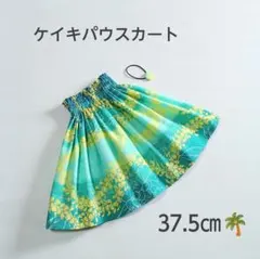 37.5㎝　新品子供　ケイキパウスカート　フラダンス　エメラルドグリーンのサムネイル