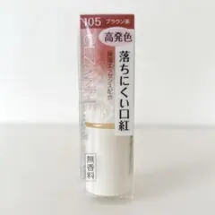 新品未使用 ★ セザンヌ ラスティングリップカラーN 105 （ブラウン系）