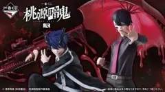 一番くじ 桃源暗鬼 弐　１ロット