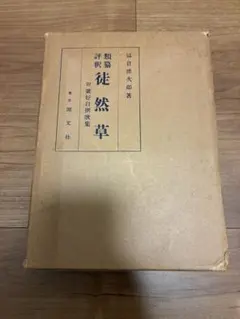 徒然草 昭和34年版 冨倉徳次郎