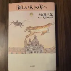 「新しい人」の方へ 大江健三郎