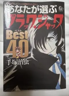 あなたが選ぶブラックジャック ベスト40