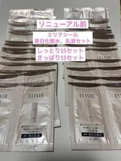 エリクシール　ブライトニングエマルジョン　WTⅠ、WTⅡ 各15セット