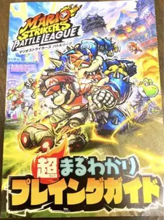 マリオストライカーズ　バトルリーグ　超まるわかりプレイングガイド