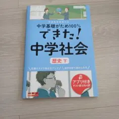 中学基礎がため100%できた！ 中学社会歴史下