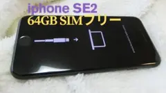【ジャンク】iphone SE2 64GB SIMフリー (起動できません)