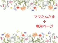 ママたんさま✢専用ページ