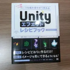 Unityエフェクトレシピブック パーツを組み合わせて作れる