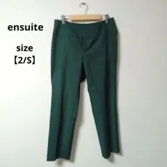 ★極美品★ ensuite ダークグリーンスラックス【2/S】