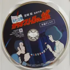 カリオストロの城DVD