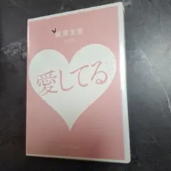 (新品DVD)蛯原友里　愛してる