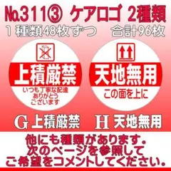 サンキューシール ケアロゴ №311③ 上積厳禁/天地無用