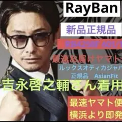 横浜即発！吉永啓之輔さん正規新品RayBanレイバンRB4258F 601/19