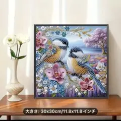 ダイヤモンドアート　シジュウカラペア　キットセット　30cm X 30cm