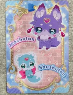 名探偵プリキュア！キラキラカードグミ★バトンタッチP10シュシュタン＆マシュタン