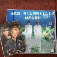 キンプリWaltz for Lily 通常盤 外付け特典トレカ付き 新品未開封