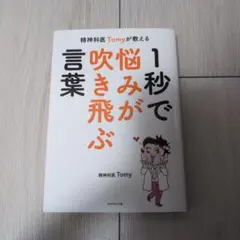 精神科医Tomyが教える 1秒で悩みが吹き飛ぶ言葉