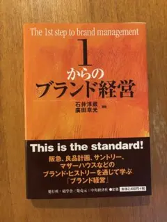 【新品・未使用】1からのブランド経営／碩学舎