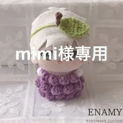 mimi様専用