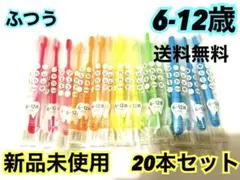 【人気‼️】歯ブラシ　子供　小学生　20本　まとめ売り　6-12歳　キッズ　ふつう