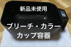 シュワルツコフ ファイバープレックス ブリーチ カラー カップ 容器 其