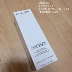 【新品未開封】LANCOMEクラリフィックデュアルエッセンスローション150ml