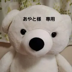 【あやと様専用】ニトリ　シロクマ　Nフォームぬいぐるみ　L