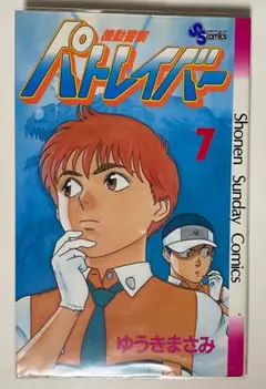 希少・初版】機動警察パトレイバー［1巻］ゆうきまさみ 少年サンデー