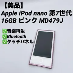 【美品】Apple iPod nano 第7世代 16GB ピンク MD479Jのサムネイル
