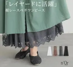 【オシャレウォーカー】n'OrLABEL贅沢レースロングペチワンピース ブラック