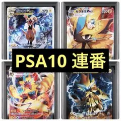 PSA10】ゼラオラVSTAR VMAX SAR VSTARユニバース 連番 - メルカリ