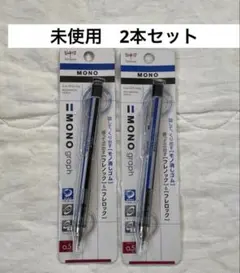 未使用 Tombow MONO graph シャープペンシル 2本セットのサムネイル