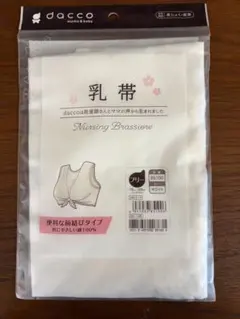 【新品】　乳帯　dacco　前結び　授乳　綿100%　出産準備　【匿名配送】のサムネイル