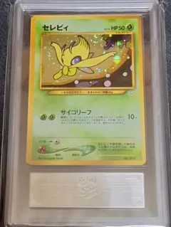 2026年最新】旧裏 セレビィ psa10の人気アイテム - メルカリ