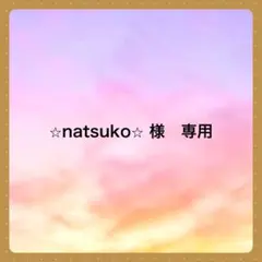 ⭐︎natsuko⭐︎様 リクエスト 2点 まとめ商品