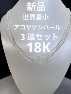 新品　18K 世界最小アコヤケシパール　akoya keshiネックレス 新品 18K 世界最小アコヤケシパール akoya keshiネックレス - メルカリ