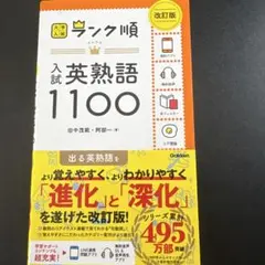【書き込みなし】ランク順 入試英熟語1100 改訂版
