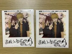 劇場版「チェンソーマンレゼ篇」入場者プレゼント第5弾　高校入学式　2枚セット