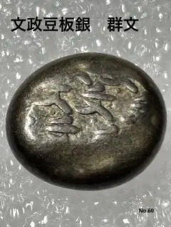 値下‼️希少【豆板銀】 詳細不明　約11g 2026年最新】豆板銀の人気アイテム - メルカリ