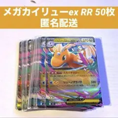 メガカイリューex RR 50枚
