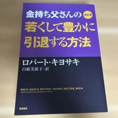 改訂版 金持ち父さんの若くして豊かに引退する方法 - メルカリ