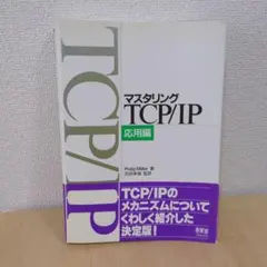 マスタリングTCP/IP 応用編