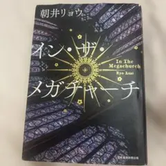 イン・ザ・メガチャーチ